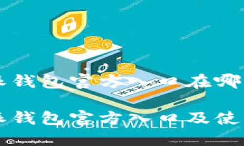 比特派钱包官方入口在哪儿

比特派钱包官方入口及使用指南