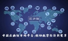 中国区块链并购平台：推动数字经济新变革