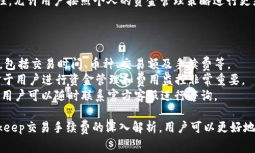 biao ti交易手续费解析：Bitkeep 的费用结构与策略/biao ti  
Bitkeep, 交易手续费, 加密货币, 钱包, 手续费/guanjianci

Bitkeep是一款近年来在加密货币领域崛起的钱包应用，其便捷的用户界面和多功能的交易平台吸引了大量用户。然而，对于很多新手来说，交易手续费是一个重要的考量因素。本文将对Bitkeep的交易手续费进行详细分析，并提供一些策略，帮助用户更好地管理其交易成本。

什么是Bitkeep的交易手续费？
在数字货币交易中，交易手续费是用户在进行买卖或转账时需要支付给平台或矿工的费用。在Bitkeep中，交易手续费主要分为两类：交易费用和网络费用。  
交易费用是Bitkeep平台收取的费用，通常是基于交易的金额的一个百分比。而网络费用是为了激励矿工将交易打包入区块链，这部分费用在不同的网络中可能有所不同，例如，比特币、以太坊等网络的手续费各有差异。

Bitkeep的交易手续费有哪些特点？
1. **透明性**：Bitkeep公开了其手续费结构，用户可以在交易前清楚地看到将要支付的费用。这种透明度能够提升用户的信任感。  
2. **竞争力**：与其他主流加密货币交易所相比，Bitkeep的手续费相对较低，尤其针对大宗交易，这为高频交易者提供了极大的便利。  
3. **实时更新**：Bitkeep会根据网络拥堵程度实时更新手续费，用户在高峰期进行交易时，手续费会有所上调，反之亦然。这种设计有助于平衡网络负载，保证交易的快速确认。

如何Bitkeep的交易手续费？
1. **选择合适的交易时间**：在网络拥堵时进行交易一般会导致较高的网络手续费。因此，用户可以通过选择在网络流量较低的时间段进行交易来节省成本。  
2. **进行大宗交易**：对于频繁交易或大笔交易的用户，Bitkeep常常提供费用折扣。这些优惠可以帮助用户显著降低整体交易成本。  
3. **利用平台活动**：Bitkeep不定期会举行一些优惠活动，用户可以通过参与这些活动获得手续费减免或返现的机会。

Bitkeep手续费与其他平台的对比
在选择使用哪个交易平台时，手续费是一个重要的考量标准。Bitkeep与一些主流平台如币安、火币等相比，其手续费的结构与政策各有不同。  
例如，币安的手续费通常是0.1%，而火币的手续费也在0.2%左右。在高交易量的情况下，Bitkeep表现出色，能够提供更为优惠的费用结构。  
此外，Bitkeep的手续费政策更加灵活，用户可以选择不同手续费方案，以应对不同类型的交易需求。这种灵活性也为用户提供了更多的选择空间。

用户常见问题
在使用Bitkeep的过程中，用户可能会遇到一些与交易手续费有关的问题。以下是四个常见问题及其详细解答。

1. Bitkeep的交易手续费是否可以降低？
降低交易手续费的首要做法是明确手续费的构成及影响因素。用户可以通过了解自己的交易方式和频率来手续费。例如，选择大宗交易或在低峰时段进行交易都可以有效降低手续费。  
此外，Bitkeep经常会推出优惠活动，鼓励用户进行交易。在这些活动中，用户可能会获得一定的手续费减免或返现，这大大降低了总交易费用。  
用户还可以通过参与各种促销活动了解到更多降低手续费的技巧，比如邀请好友注册、参加社区活动等方法。这些方式不仅能够降低交易费用，还能增强用户在平台上的互动感。  

2. 如果提现时，Bitkeep的手续费如何计算？
提现手续费是Bitkeep用户在将其持有的加密货币转移到其他平台或个人账户时需要支付的费用。提现手续费通常与转账金额、区块链网络费用以及Bitkeep平台的政策有关。  
具体而言，用户在提现时会看到系统自动计算出的手续费。这部分费用包含了两部分：平台手续费以及网络费。网络费用是动态的，通常根据当前网络的拥堵程度进行调整，因此在高流量时段，用户可能需要支付更高的网络费。  
为了降低提现时的手续费，用户应尽量选择在网络流量较低时进行提现。同时，了解不同币种的提现费用也是很重要的，不同的币种可能会有不同的提现手续费。  

3. 在Bitkeep上手续费的支付方式有哪些？
在Bitkeep上，手续费支付通常有两种方式。第一种，通过于交易时由所交易货币自动扣除。这是最常见的方式，用户不需要手动操作，系统会自动为其计算出手续费并从交易额中扣除。  
第二种方式是用户可以通过指定支付方式，例如使用USDT等稳定币作为手续费支付。这种方式提供了更大的灵活性，允许用户按照个人的资金管理策略进行更灵活的操作。  
无论哪种支付方式，用户都可以在交易前看到预计的手续费，因此可以提前评估是否进行该项交易。  

4. 如何查看我在Bitkeep上的交易手续费记录？
用户可以在Bitkeep的个人账户中查看所有交易记录，包括支付的手续费。系统会自动记录每一笔交易的详细信息，包括交易时间、币种、交易额及手续费等。  
用户只需登录到自己的Bitkeep账户，进入“交易记录”或“账户详情”页面，即可查看以往的交易明细。这样的设计对于用户进行资金管理和费用监控非常重要。  
如果用户觉得手续费过高，可以结合交易记录分析其交易习惯，并考虑交易方式。此外，Bitkeep也提供了官方支持，用户可以随时联系官方客服进行咨询。

在这个快速发展的加密货币市场中，理解交易手续费的构成和如何费用是每位交易者必须掌握的技能。通过对Bitkeep交易手续费的深入解析，用户可以更好地进行资金管理，降低交易成本，从而提高收益。