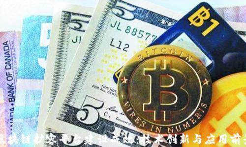 
区块链扩容平台建设成效：技术创新与应用前景