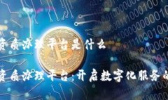 区块链资质办理平台是什