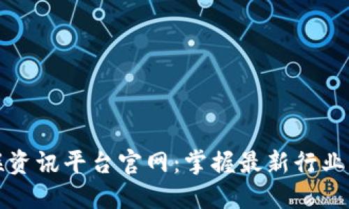 区块链关联资讯平台官网：掌握最新行业动态与趋势