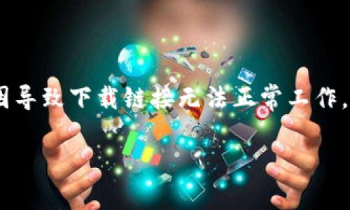 在处理关于“bitp安卓下载链接”的问题时，很可能有多种原因导致下载链接无法正常工作。以下是该问题的详细分析和解决方案，希望能对你有所帮助。

### BitP安卓下载链接无法使用的原因及解决方法