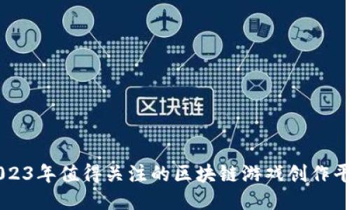 2023年值得关注的区块链游戏创作平台
