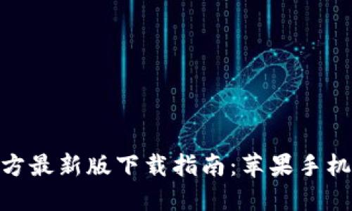 BitPie官方最新版下载指南：苹果手机用户必读