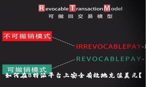 如何在B特派平台上安全有效地充值美元？