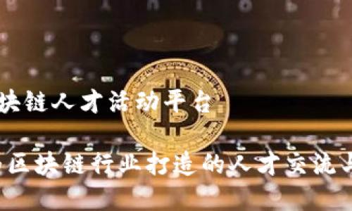 乐寻坊区块链人才活动平台

乐寻坊：为区块链行业打造的人才交流与发展平台