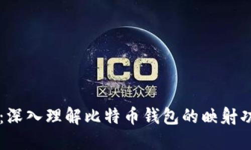 比特派映射：深入理解比特币钱包的映射功能及其应用