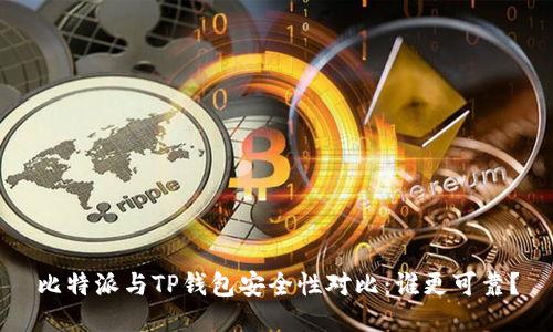 比特派与TP钱包安全性对比：谁更可靠？