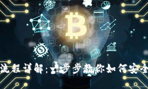 BK钱包注册流程详解：一步步教你如何安全注册BK钱包