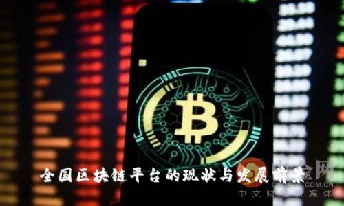 全国区块链平台的现状与发展前景