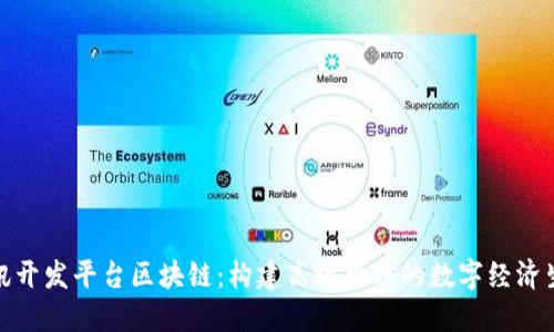 腾讯开发平台区块链：构建高效可信的数字经济生态