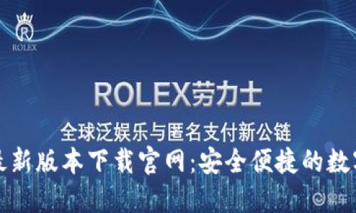 : 比特派钱包最新版本下载官网：安全便捷的数字资产管理平台