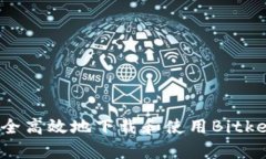 如何安全高效地下载和使