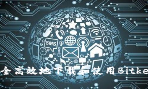 如何安全高效地下载和使用Bitkeep钱包