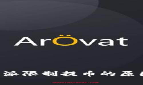 jiazi解析B特派限制提币的原因及应对策略