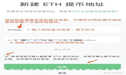 : Bitpie交易未确认能否取消？详解取消未确认交易的步骤与注意事项