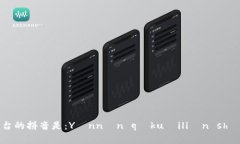 云南区块链商户平台的拼