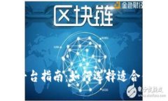 最全的区块链交易平台指