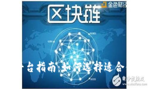 最全的区块链交易平台指南：如何选择适合你的加密货币交易所