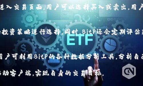 全面解析BitP移动客户端：功能、优势及下载指南
BitP, 移动客户端, 加密货币, 交易平台/guanjianci

随着科技的快速发展，数字货币的交易也逐渐走向移动化。而BitP作为一款新兴的加密货币交易平台，其移动客户端的推出无疑为用户提供了更加便捷的交易体验。本文将全面解析BitP移动客户端的特点、优势、下载指南，以及常见问题的解答，帮助用户更好地了解和使用这款应用。

BitP移动客户端概述
BitP是一款专为加密货币交易设计的移动应用，用户可以通过它随时随地进行数字货币的买卖。该平台支持多种主流加密货币的交易，包括比特币、以太坊等，旨在为用户提供安全、便捷的交易环境。

BitP mobile客户端的主要功能
1. 实时行情查看：用户可以随时查看各大数字货币的实时市场行情，帮助用户做出明智决策。  
2. 一键交易：BitP提供一键买入、卖出功能，让用户的交易更加快速高效。  
3. 安全保障：平台采用先进的安全措施，包括双重身份验证、冷钱包存储等，多重保障用户资产安全。  
4. 交易历史查询：用户可以查看自己的交易记录，便于后续管理和分析。  
5. 多语言支持：为了满足全球用户的需求，BitP客户端支持多种语言，包括中文、英文等。  
6. 客服支持：提供24小时在线客服，为用户解答问题，提供帮助。

BitP移动客户端的优势
1. 便捷性：无论身处何地，只需一部手机，便可完成数字货币交易，大大提升了交易的便利性。  
2. 速度快：BitP的交易系统反应迅速，为用户提供了毫秒级的交易体验，让每一个交易机会不被错过。  
3. 用户友好的界面设计：界面，易于操作，即使是新手用户也可以快速上手。  
4. 安全性能卓越：多重安全机制确保了用户资产的安全，用户可以放心进行交易。

如何下载BitP移动客户端
BitP移动客户端可在各大应用商店下载。用户可以根据自己的设备类型进行选择：  
1. 安卓用户：访问Google Play或各大安卓应用市场，搜索“BitP”，然后下载并安装。  
2. iOS用户：打开App Store，搜索“BitP”，找到应用后点击下载。  
3. 安装完成后，用户需要根据提示进行注册和身份验证，完成后便可开始交易。

常见问题解答

问题一：BitP移动客户端安全吗？
在数字货币交易中，安全性是用户最为关注的话题之一。BitP移动客户端采用了多层次的安全保障措施，确保用户信息和资金的安全。首先，平台使用了行业领先的加密技术，所有用户的数据均经过加密处理，防止信息泄露。其次，用户注册和登录时需要进行双重身份验证，这增加了黑客攻击的难度。此外，BitP还将大部分用户资金存放在冷钱包中，这样即使发生黑客入侵，损失也会降到最低。再者，BitP会定期进行安全审查和漏洞修复，确保平台的安全性。因此，用户可以放心使用BitP移动客户端进行交易。

问题二：如何在BitP移动客户端上进行交易？
在BitP移动客户端上进行交易非常简单。用户首先需要下载并安装应用，然后进行注册和登录。注册过程中，用户需提供基本信息并完成身份验证。登录后，用户可以通过首页的市场行情查看各种数字货币的实时价格。点击想要交易的币种进入交易页面，用户可以选择买入或卖出。用户只需输入交易金额和价格，确认后即可完成交易。交易成功后，用户可以在“我的资产”中查看自己的资金变动和交易记录。总的来说，BitP的交易流程，用户上手非常快。

问题三：BitP支持哪些数字货币交易？
BitP移动客户端支持多种主流的加密货币交易，包括比特币（BTC）、以太坊（ETH）、莱特币（LTC）、瑞波币（XRP）等。随着市场的变化，BitP也在不断扩充支持的币种，以满足用户的不同需求。在选择交易币种时，用户可以根据市场行情和自身的投资策略进行选择。同时，BitP还会定期评估新兴项目，以便为用户提供更多的投资机会。用户可以在应用内的“市场”功能中查看支持的所有货币及其交易对，从而做出更加明智的投资决策。

问题四：如何提高在BitP的交易收益？
在BitP上提高交易收益需要用户具备一定的市场分析能力和投资策略。首先，用户应及时了解市场行情和趋势，通过技术分析和基本面分析来判断市场走向。其次，合理配置资产，不建议将全部资金投入其中，分散投资可以降低风险。同时，用户可利用BitP的各种数据分析工具，分析自己的交易历史，总结经验和教训。另一个提高收益的方式是参与BitP的活动和推广，平台有时会推出一些促销活动，用户参与这些活动可以获得额外的收益。此外，用户还可以加入相关的社区，与其他投资者分享经验，获得更多的信息和机遇。

总结来讲，BitP移动客户端为用户提供了极具吸引力的交易体验。通过高效的交易方式、丰富的功能以及安全的保障，BitP不仅满足了用户的基本需求，还为投资者提供了更多的机会和选择。希望本文能够帮助用户更好地理解和使用BitP移动客户端，实现自身的交易目标。