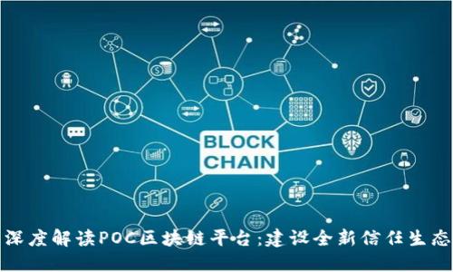 深度解读POC区块链平台：建设全新信任生态