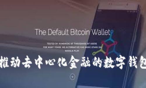 Bitkeep：推动去中心化金融的数字钱包解决方案