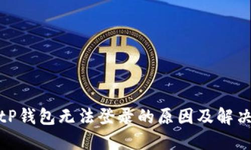: BitP钱包无法登录的原因及解决方法