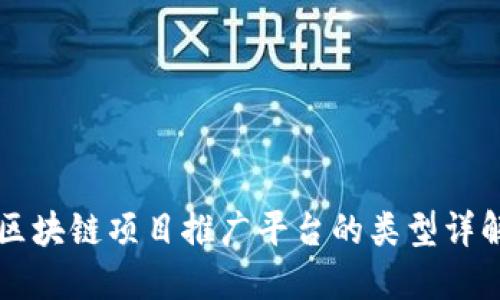 区块链项目推广平台的类型详解