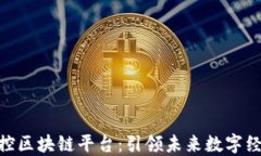 雄安自主可控区块链平台