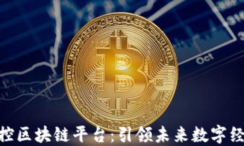 
雄安自主可控区块链平台：引领未来数字经济的新机遇