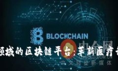 探讨医药领域的区块链平
