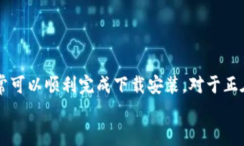   Bitpie钱包下载安装不了的原因及解决方案 / 
 guanjianci Bitpie钱包, 下载问题, 手机钱包, 移动支付 /guanjianci 

引言
在数字资产持续火热的今天，越来越多的人选择使用各种数字货币钱包来管理他们的数字资产。其中，Bitpie钱包因其安全性及多种扩展功能，受到广泛欢迎。然而，有些用户在下载安装过程中可能会遇到各种问题。本文将针对