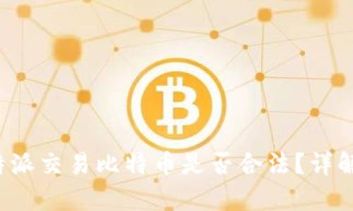 使用B特派交易比特币是否合法？详解与分析