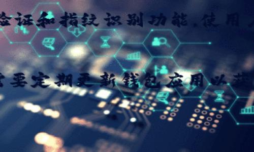 比特派钱包恢复方法

比特派钱包, 钱包恢复, 加密货币, 数字资产/guanjianci

在当今的数字时代，加密货币逐渐受到越来越多人的青睐。比特派钱包作为一款广受欢迎的数字货币钱包，其便捷的操作和多种功能吸引了无数用户。然而，随着加密资产的不断增加，许多用户可能在使用过程中遇到钱包丢失或需要恢复的情况。为了帮助用户更好地管理他们的数字资产，本文将详细介绍比特派钱包的恢复方法，并解答一些常见问题，以确保用户能够顺利地找回他们的加密货币。

一、比特派钱包是什么？
比特派钱包是一款安全、便捷的数字货币钱包，支持多种加密货币的存储、转账和交易。用户可以通过比特派钱包轻松管理他们的数字资产，同时享受高水平的安全保障。比特派钱包的主要特点包括：
ul
    li多种加密货币支持：比特派钱包不仅支持比特币，还支持以太坊、莱特币等多种主流加密货币。/li
    li用户友好的界面：钱包的设计，方便用户快速上手。/li
    li安全性：比特派钱包采用先进的加密技术，保障用户的资产安全。/li
/ul
然而，由于各种原因，用户可能会遇到钱包无法访问或需要恢复的情况。以下将为用户提供详细的恢复步骤。

二、比特派钱包恢复步骤
在将钱包恢复之前，用户需要准备好与钱包关联的信息，如助记词、私钥或是备份文件。下面是恢复比特派钱包的一般步骤：

h41. 使用助记词恢复/h4
助记词是用户在创建比特派钱包时生成的一串短语，通常为12或24个单词。若用户遗失了钱包，但是仍然保留了助记词，可以按照以下步骤进行恢复：
ol
    li打开比特派钱包应用程序。/li
    li在登录页面选择“恢复钱包”选项。/li
    li输入助记词，确保单词顺序和拼写正确。/li
    li设置新密码，确认后完成恢复。/li
/ol

h42. 使用私钥恢复/h4
私钥是一串用于唯一标识用户钱包的字符。如果用户拥有钱包的私钥，可以通过以下步骤进行恢复：
ol
    li打开比特派钱包应用。/li
    li选择“导入钱包”或“恢复钱包”选项。/li
    li粘贴私钥，并确认。/li
    li设置新密码并完成恢复。/li
/ol

h43. 使用备份文件恢复/h4
某些用户在创建钱包时可能选择备份文件（通常为JSON文件）。若用户拥有该备份文件，可以通过以下方式恢复：
ol
    li在比特派钱包中选择“导入钱包”选项。/li
    li上传备份文件并输入设定的新密码。/li
    li按提示完成恢复。/li
/ol

无论使用哪一种方法，用户在恢复完成后都应当更改密码，并记录好助记词和私钥等重要信息，以防止将来再次遭遇类似问题。

三、常见问题解答
在使用比特派钱包的过程中，用户可能会遇到一些问题。以下是四个可能的相关问题及其详细解答。

h4问题1：如果我丢失了助记词，是否还能恢复我的比特派钱包？/h4
助记词是恢复比特派钱包最重要的凭证之一。如果用户丢失了助记词，恢复钱包的可能性会非常小。比特派钱包采用去中心化的结构，用户的资产完全由其助记词和私钥控制。如果没有助记词，无法验证钱包地址，因此无法访问钱包。此外，私钥也无法从钱包中恢复，因为没有任何第三方机构可以帮助用户找回丢失的助记词。在这方面，用户需要做好风险防范，定期备份助记词，并保存在安全的地方。一旦丢失，资产将无法恢复。

h4问题2：我可以在不同设备上使用相同的钱包吗？/h4
是的，用户可以在不同设备上使用相同的比特派钱包。只要保留助记词或私钥，用户就可以在任何设备上恢复并访问其钱包。无论是在手机、平板还是电脑上，下载比特派钱包应用，并根据前述恢复步骤操作即可。在不同设备上使用相同的钱包也方便用户在不同场景下管理和转移资产。然而，用户应确保在安全的网络环境下进行操作，以避免安全风险。

h4问题3：比特派钱包的安全性如何？/h4
比特派钱包在安全性方面采用了多项措施来保障用户的资产。首先，用户的助记词和私钥存储在本地设备上，而非服务器，因此即使应用被攻击，黑客也无法获取用户的资产。其次，比特派钱包提供了两步验证和指纹识别功能，使用户在登录和操作时更加安全。此外，定期升级和维护也保证了钱包的最新安全性。建议用户在使用过程中，尽量开设强密码并定期更改，定期备份助记词和私钥，并注意保管安全。

h4问题4：如何确保我在比特派钱包中的资产安全？/h4
确保比特派钱包中的资产安全主要包括几个方面：首先，用户应定期备份助记词和私钥，并保存在不同的安全地点，切忌与他人共享。其次，启用钱包的安全功能，如两步验证和指纹识别，增加安全防护。还需要定期更新钱包应用以获取新功能和提高安全性。此外，使用安全的网络环境及避免在公共Wi-Fi下操作钱包，可大幅降低被黑客攻击的风险。最后，尽量控制比例在一个钱包中存储的资产，分散到不同的钱包中也是一种有效手段。

最后，再次提醒用户，在数字资产管理方面，安全是至关重要的。认真遵循比特派钱包的使用和恢复指导，及时处理遇到的问题，可以有效减少资产的损失。