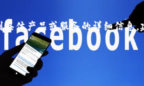 *以下是根据您的要求编写的内容。对于涉及到具体产品或服务的详细信息，建议您根据最新的市场情况进行调整和更新。*


BitPie钱包真假区别详细对比指南