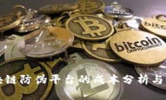 构建区块链防伪平台的成