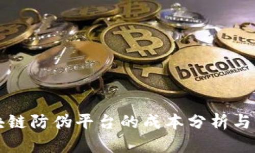 构建区块链防伪平台的成本分析与预算规划
