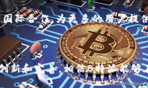   B特派：最安全的区块链投资平台吗？ / 

 guanjianci B特派, 区块链, 投资平台, 安全性 /guanjianci 

### 什么是B特派？

B特派是一个基于区块链技术的投资平台，旨在为用户提供安全、高效的数字资产交易和投资服务。随着区块链技术的迅速发展，越来越多的人开始关注各种数字资产，B特派应运而生，成为了数字资产交易的热门选择。该平台不仅支持多种数字货币的交易，还有着较为完善的风险控制机制，为用户提供良好的交易体验。

### B特派的安全性如何？

安全性是任何投资平台的核心要素，B特派采取了多种措施来确保用户的资产安全。

首先，B特派使用了高强度的加密技术和分布式存储解决方案，确保用户的信息和资金不会被未授权的第三方访问。此外，平台也采用了冷钱包技术，将大部分用户资金存储在离线环境中，从而防止网络攻击带来的风险。

其次，B特派的账户安全措施也非常严密。用户在注册和登录时，平台会要求进行双重身份验证，这不仅能够提高账户的安全性，也增加了用户操作的难度，降低了潜在的风险。

最后，B特派还定期进行安全审计和压力测试，以发现可能存在的安全漏洞并及时修补。这种主动的安全管理方式有效降低了安全事故的发生几率。

### B特派的投资功能和市场分析

B特派不仅提供安全的交易环境，同时也具备先进的投资功能。平台支持多种投资方式，包括现货交易、合约交易和杠杆交易，满足不同用户的需求。投资者还可以通过平台提供的市场分析工具，实时跟踪市场动态，做出更为精准的投资决策。

通过专业的数据分析，B特派为用户提供实时的行情资讯，帮助用户了解当前市场的热度与趋势。此外，平台还提供历史数据分析，投资者可以根据这些数据进行深度研究，从而制定出合适的投资策略。

### B特派与其他投资平台的对比

当今市场上存在许多数字资产投资平台，B特派如何才能在这场竞争中脱颖而出呢？

首先，B特派的安全性在同类平台中处于领先地位。相比于一些频繁发生安全事件的平台，B特派通过严格安全措施赢得了用户的信任。其次，B特派的用户体验也得到了广泛认可，其平台界面，操作简单易懂，适合各类投资者使用。此外，平台的客户服务也提供了多语言支持，使得全球用户都能够顺利进行交易。

如何判断一个投资平台的安全性？

在选择投资平台时，了解其安全性非常重要。判断一个平台的安全性可以从多个方面进行分析：

首先，查看平台的注册信息和监管情况。合法合规的平台通常会在官网显著位置提供相关的注册信息和监管机构的批准。这些信息能够帮助用户识别平台的合法性。

其次，了解平台的安全技术。一个优秀的平台会使用多种安全技术，如SSL加密、冷钱包存储、双重身份验证等。用户可以在官网查找这些技术细节，评估平台的安全措施。

最后，关注用户的反馈和平台的历史事件。有些平台可能会出现多次安全事故或用户投诉，这些都是判断平台安全性的警示信号。因此，用户在选择时应进行全面的调研。

B特派如何提升用户信任？

为了赢得用户信任，B特派不仅要提供安全的交易环境，还需进行合理的宣传和品牌建设。

首先，B特派可以通过发布透明的运营报告及财务报告，展示平台的运营情况和用户资产保障计划。这种透明度会增强用户的信任感。

其次，平台可以定期召开线上或线下的用户沟通会，直接与用户互动，倾听他们的需求和反馈，展示对用户负责的态度。

最后，B特派还可以通过与知名的金融机构或区块链项目合作，提升平台的信誉度。同时，参与行业内的会议和展览，展现出平台在行业中的积极主动性，增强用户对平台的信服力。

对于新手投资者，B特派如何提供支持？

新手投资者在进入数字资产市场时往往会感到陌生和困惑，为了帮助新手投资者，B特派提供了多种支持措施。

首先，B特派设有用户教育平台，提供丰富的投资知识、市场分析、风险控制等内容的新手教程。这能够帮助用户更好地了解市场和投资策略，从而提高他们的投资成功率。

其次，平台提供模拟交易功能，让新手投资者在没有风险的情况下进行练习，帮助他们积累经验，增强信心。

最后，B特派的客服团队也提供24小时在线支持，随时解答用户的问题，帮助用户解决在使用过程中遇到的困难。

B特派在未来的发展方向是什么？

展望未来，B特派将继续专注于安全性和用户体验的提升，同时不断拓展新的市场和服务。

首先，B特派计划引入更多的数字货币和交易对，为用户提供更加多元的投资选择。同时，平台也将在技术上进行不断创新，引入区块链更新技术，以增强平台的性能和用户体验。

其次，B特派还将进一步加强市场监管，确保交易的透明度与合规性，从而提升用户的信任和安全感。此外，B特派将可能扩展至全球市场，积极探索国际合作，为更多的用户提供服务。

最后，B特派还将继续致力于用户教育和市场推广，提高用户的参与度和平台的活跃度，推动整个区块链行业的发展。

总结来说，B特派作为一个新兴的区块链投资平台，以其出色的安全性和用户体验获得了不错的市场反馈，未来发展有着巨大的潜力。通过不断的创新和完善，相信B特派能够在日益竞争激烈的市场中立于不败之地。