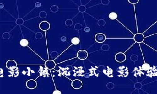 探索B特派电影小镇：沉浸式电影体验的理想之地