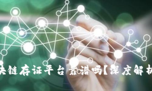 baioti蚂蚁区块链存证平台靠谱吗？深度解析其优势与应用