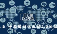 ETH2交易的未来：全面解析以太坊2.0的影响及投资