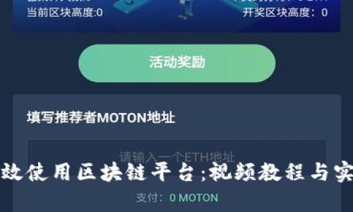 如何有效使用区块链平台：视频教程与实用指南