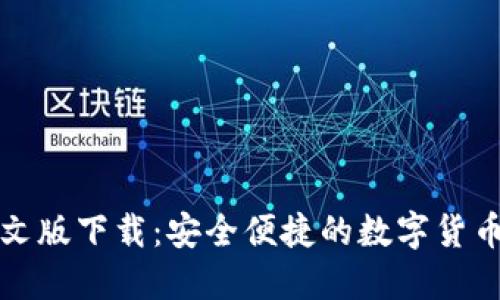 比特派钱包中文版下载：安全便捷的数字货币钱包解决方案