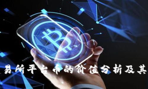 区块链交易所平台币的价值分析及其市场影响