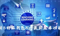全面解析B特派钱包App最新
