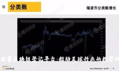 中超联赛区块链登记平台