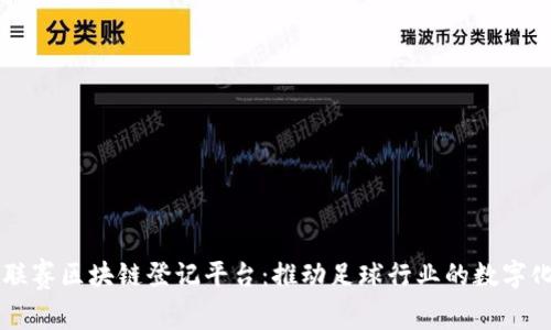 中超联赛区块链登记平台：推动足球行业的数字化变革