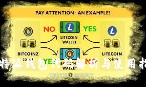 比特派钱包代码解析与使用指南