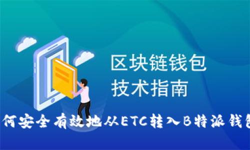 如何安全有效地从ETC转入B特派钱包？